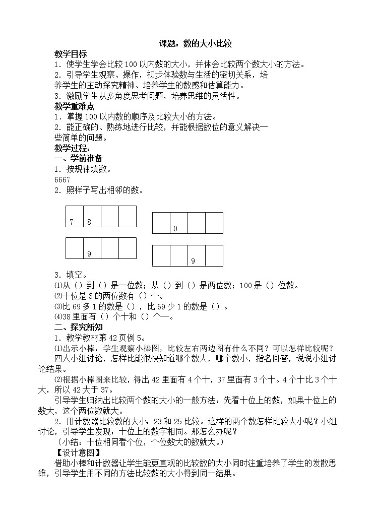 人教版数学一年级下册-04100以内数的认识-01数的顺序 比较大小-教案10第1页