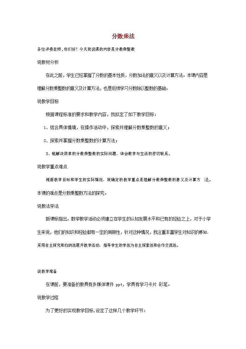 人教版六年级数学上册《分数乘法》教案公开课教学设计01