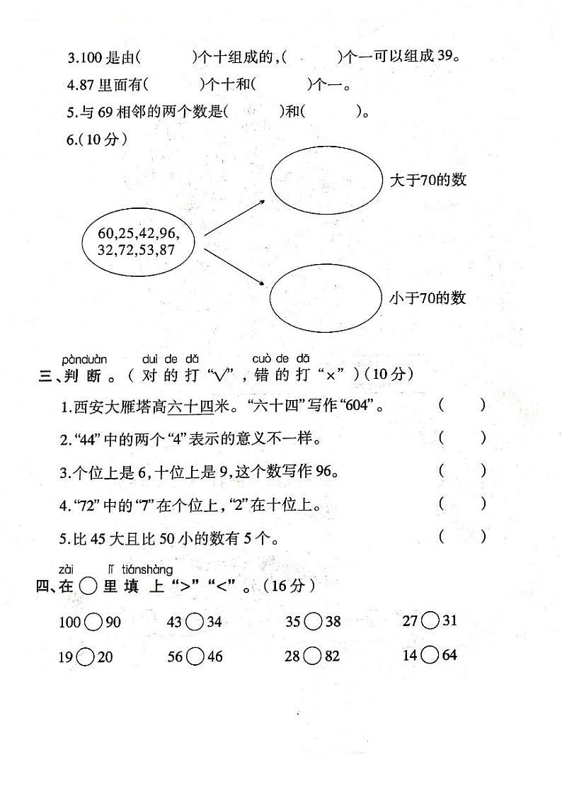 人教版数学一年级下册-04100以内数的认识-01数的顺序 比较大小-随堂测试习题03第2页