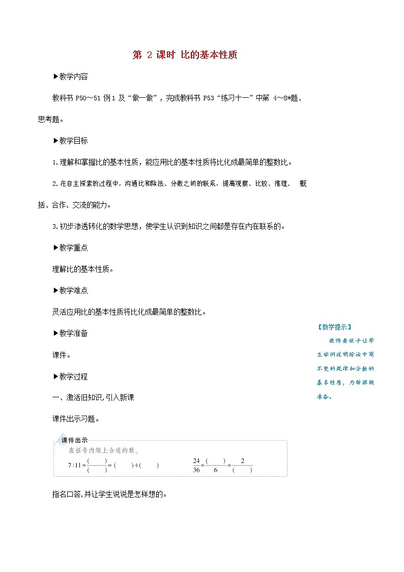 人教版六年级数学上册《比》教案教学设计第1页