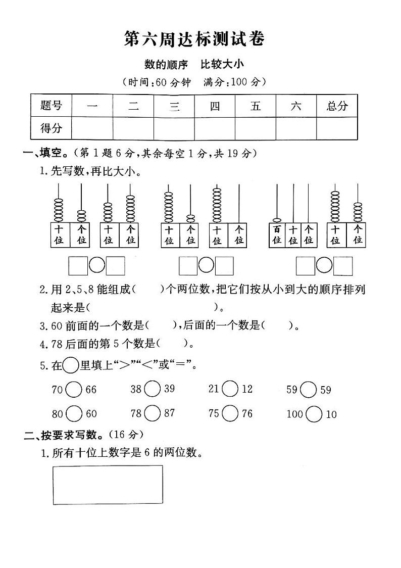 人教版数学一年级下册-04100以内数的认识-01数的顺序  比较大小-随堂测试习题06第1页
