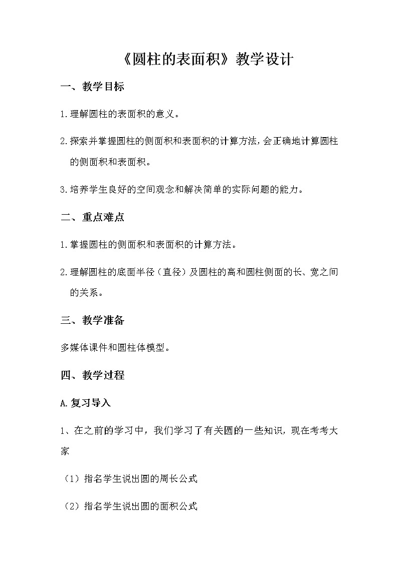 六年级下册数学学案-1.1圆柱的认识和表面积北京版(二)第1页