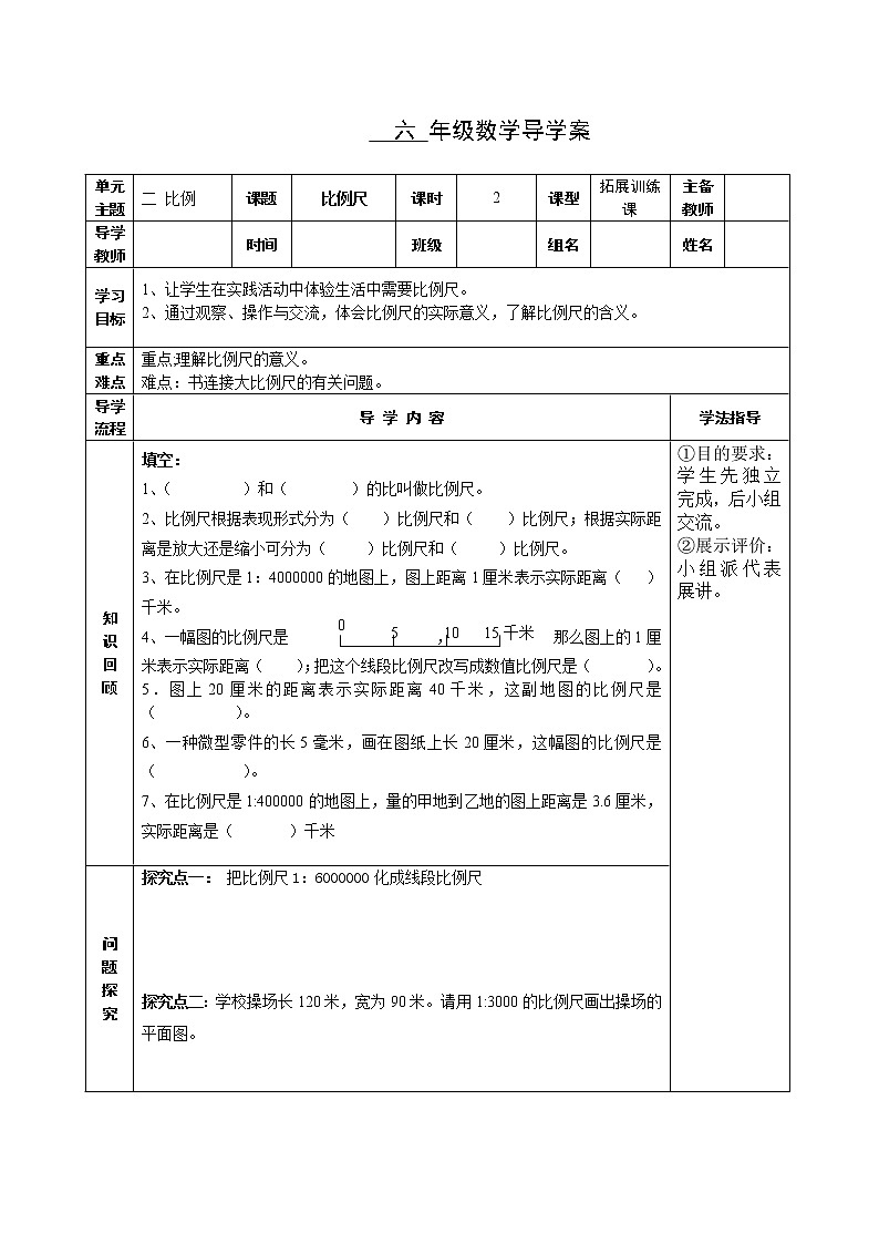 六年级下册数学导学案-2.4比例尺北京版01