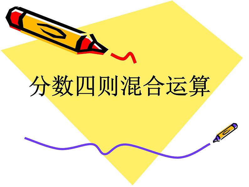 苏教版数学六年级上册 分数四则混合运算_1 课件第1页