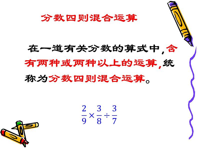 苏教版数学六年级上册 分数四则混合运算_1 课件第5页