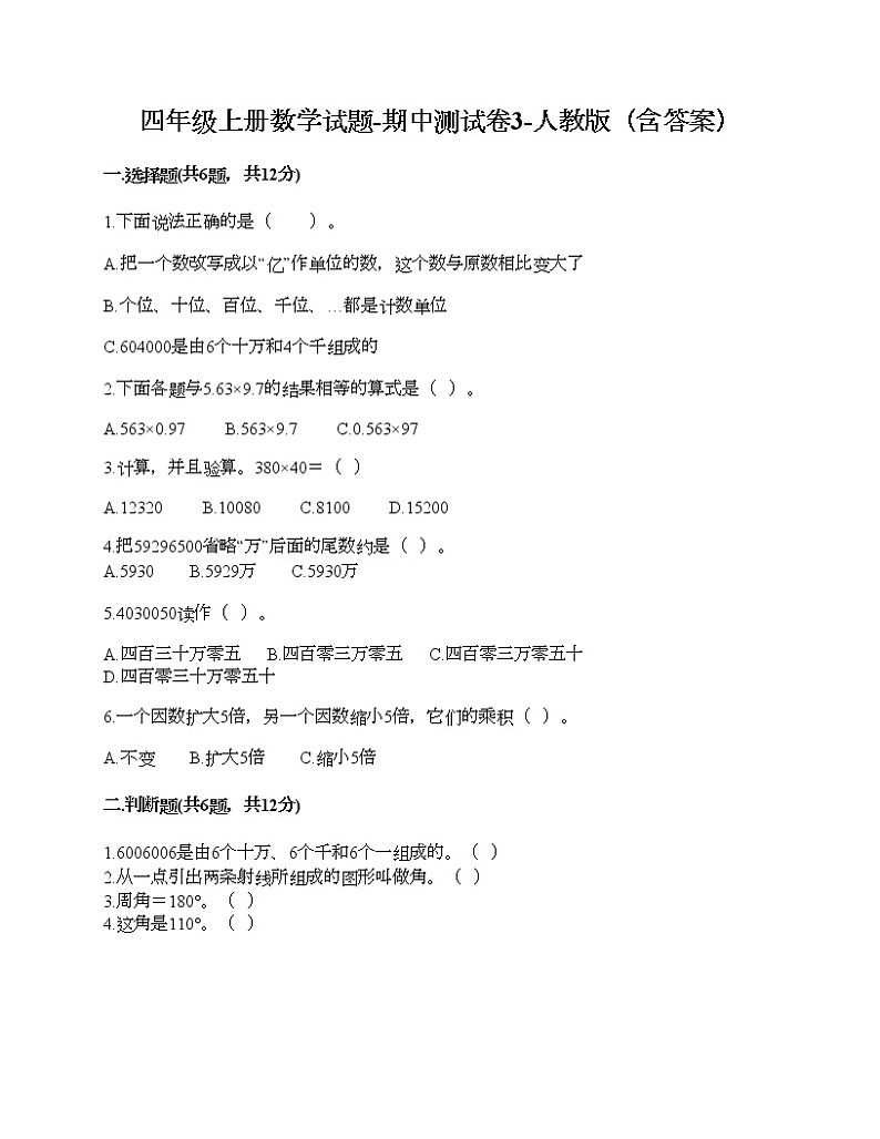 四年级上册数学试题-期中测试卷3-人教版(含答案)第1页