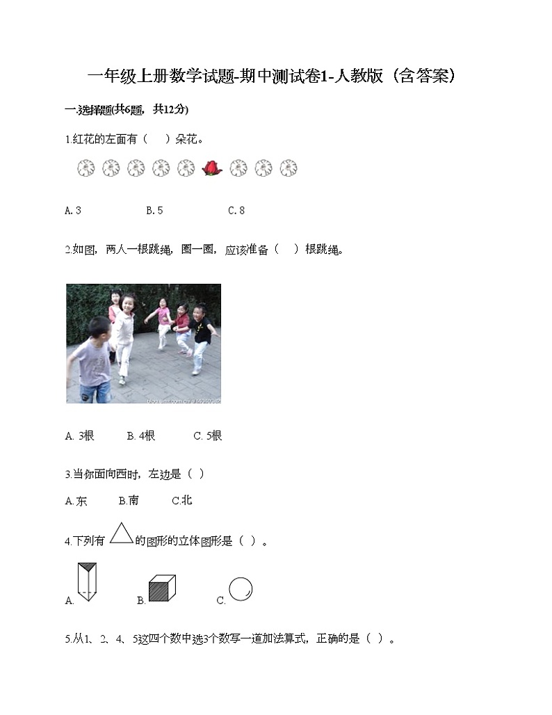 一年级上册数学试题-期中测试卷1-人教版(含答案)第1页