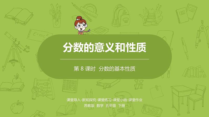 8.苏教版五下第四单元 第8课时 分数的基本性质课件PPT01