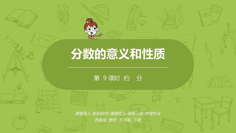9.苏教版五下第四单元 第9课时 约分课件PPT第1页
