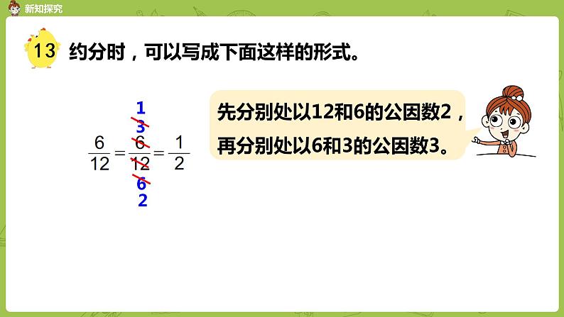 9.苏教版五下第四单元 第9课时 约分课件PPT第7页