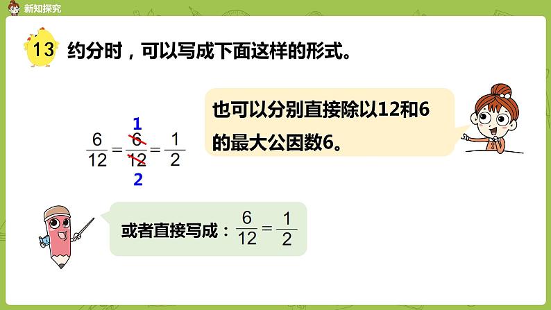 9.苏教版五下第四单元 第9课时 约分课件PPT第8页