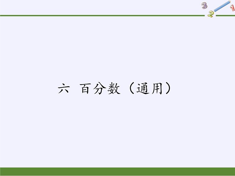 苏教版数学六年级上册 六 百分数(2) 课件第1页