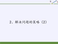 小學(xué)數(shù)學(xué)蘇教版六年級上冊四 解決問題的策略課文配套ppt課件