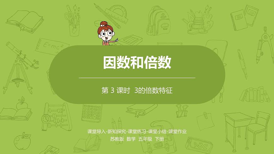 3.蘇教版五下第三單元 第3課時 3的倍數(shù)特征課件PPT第1頁