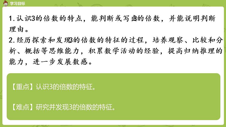 3.蘇教版五下第三單元 第3課時 3的倍數(shù)特征課件PPT第2頁
