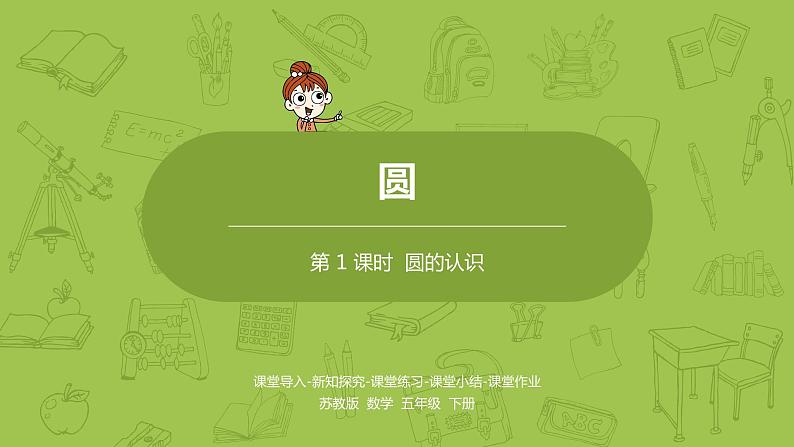 1.苏教版五下第六单元 第1课时 圆的认识课件PPT01