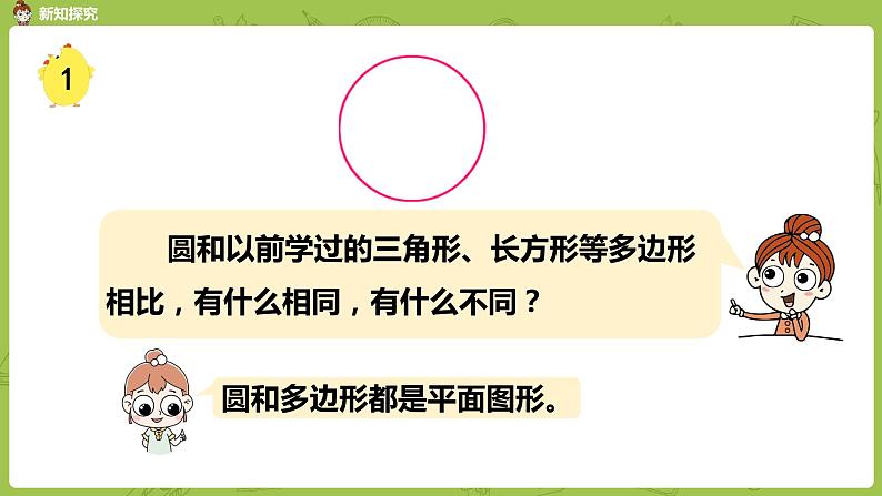 1.苏教版五下第六单元 第1课时 圆的认识课件PPT05