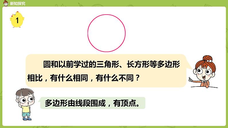 1.苏教版五下第六单元 第1课时 圆的认识课件PPT06