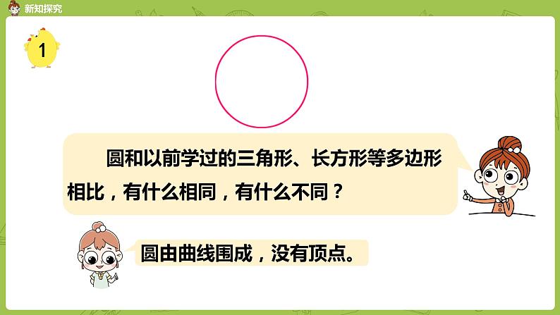 1.苏教版五下第六单元 第1课时 圆的认识课件PPT07
