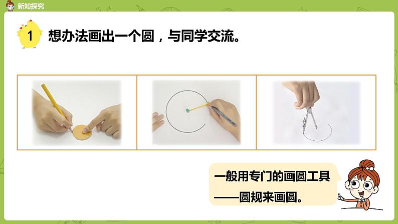 1.苏教版五下第六单元 第1课时 圆的认识课件PPT08