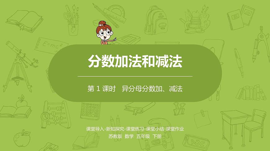 1.蘇教版五下第五單元 第1課時(shí)  異分母分?jǐn)?shù)加、減法課件PPT第1頁