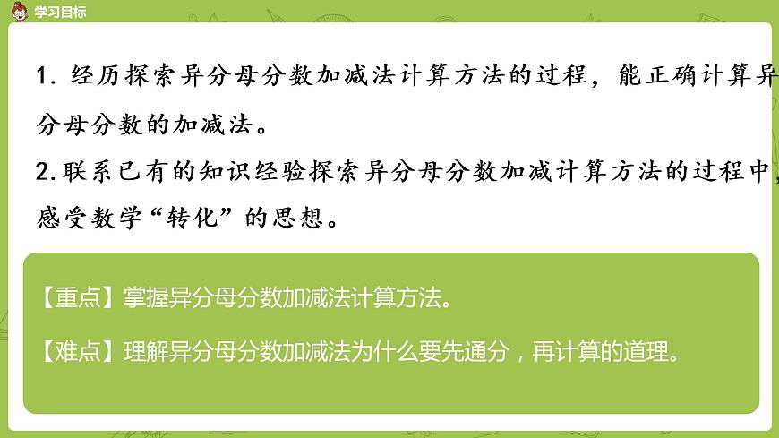 1.蘇教版五下第五單元 第1課時(shí)  異分母分?jǐn)?shù)加、減法課件PPT第2頁