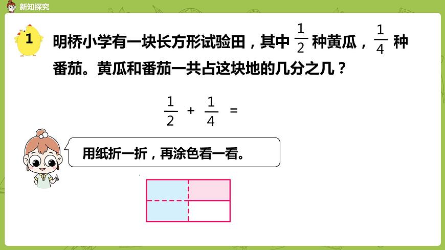 1.蘇教版五下第五單元 第1課時(shí)  異分母分?jǐn)?shù)加、減法課件PPT第5頁