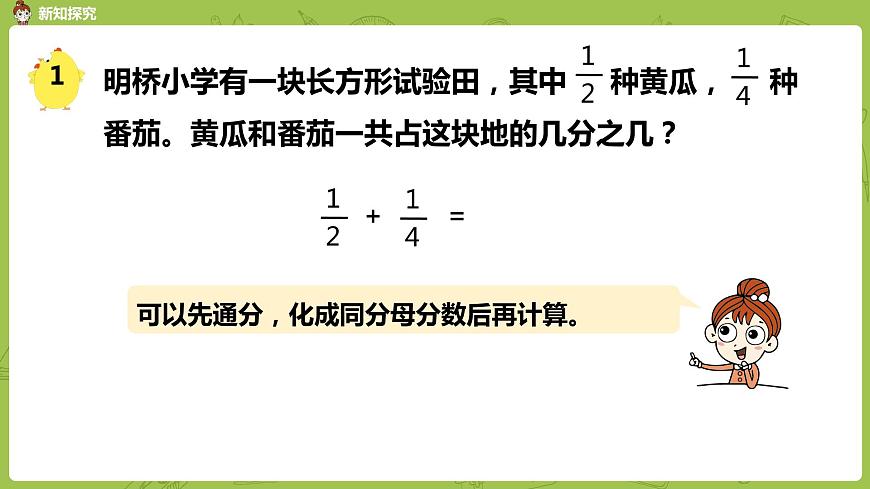 1.蘇教版五下第五單元 第1課時(shí)  異分母分?jǐn)?shù)加、減法課件PPT第6頁