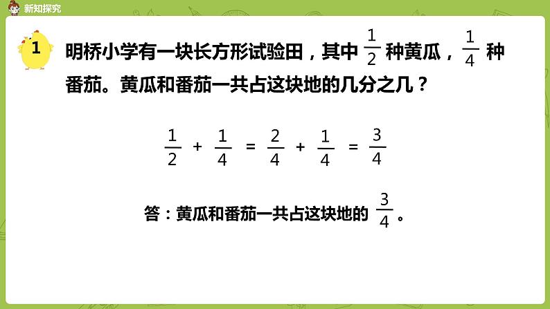 1.苏教版五下第五单元 第1课时 异分母分数加、减法课件PPT07