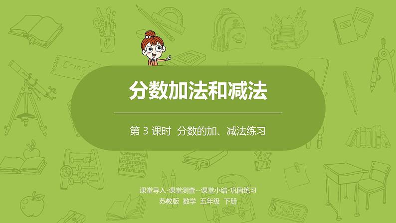 3.苏教版五下第五单元 第3课时 异分母分数加、减法练习课件PPT01