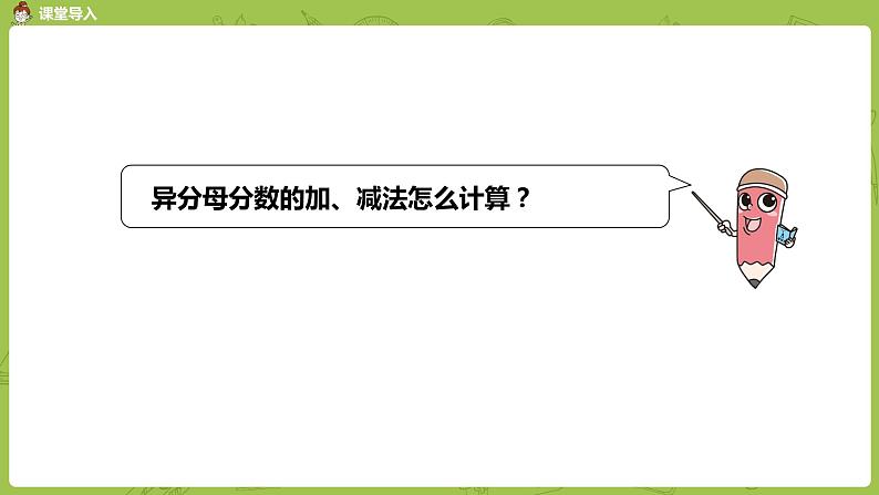 3.苏教版五下第五单元 第3课时 异分母分数加、减法练习课件PPT05