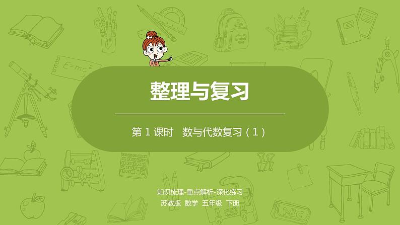 1.苏教版五下第八单元 第1课时 整理与复习(1)课件PPT01