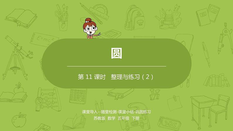 11.苏教版五下第六单元 第11课时 整理与练习(2)课件PPT第1页