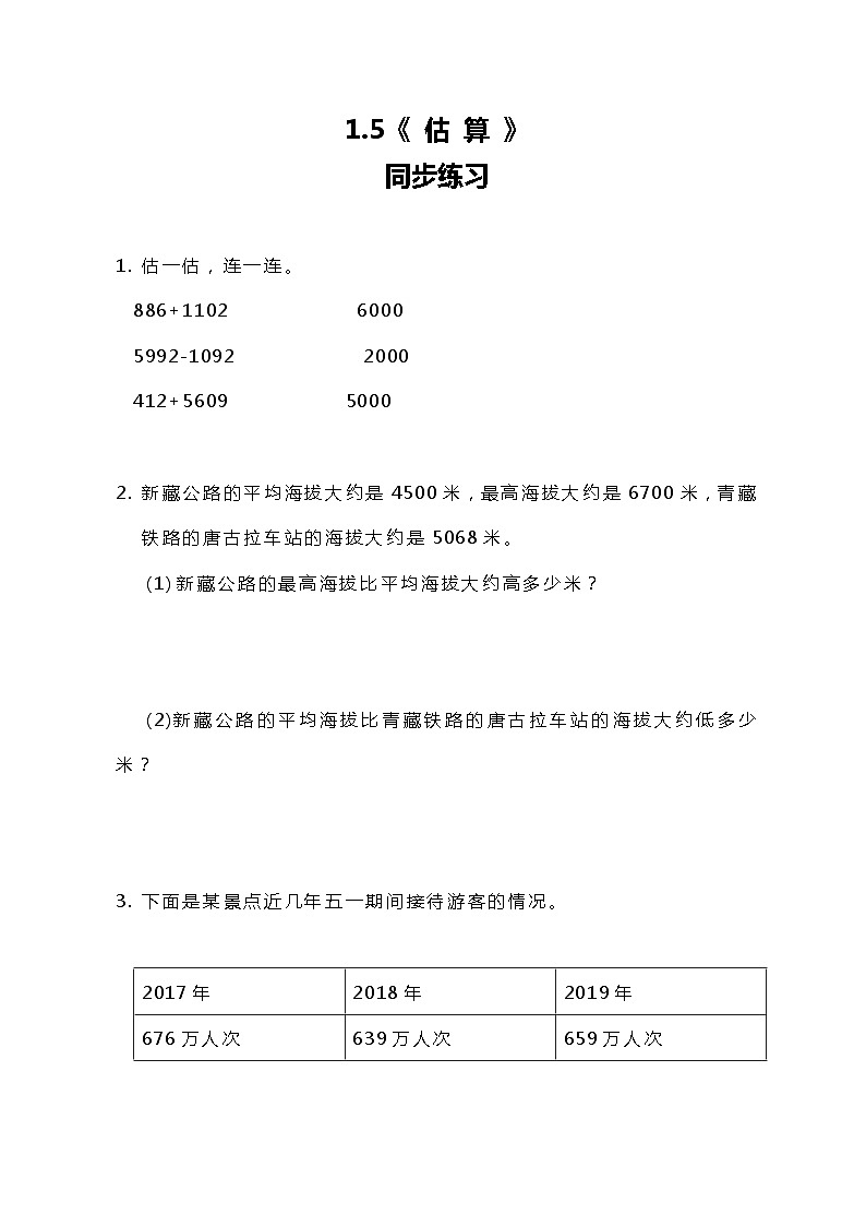 冀教版小学数学三年级上册1.5《估算》课件+同步练习01