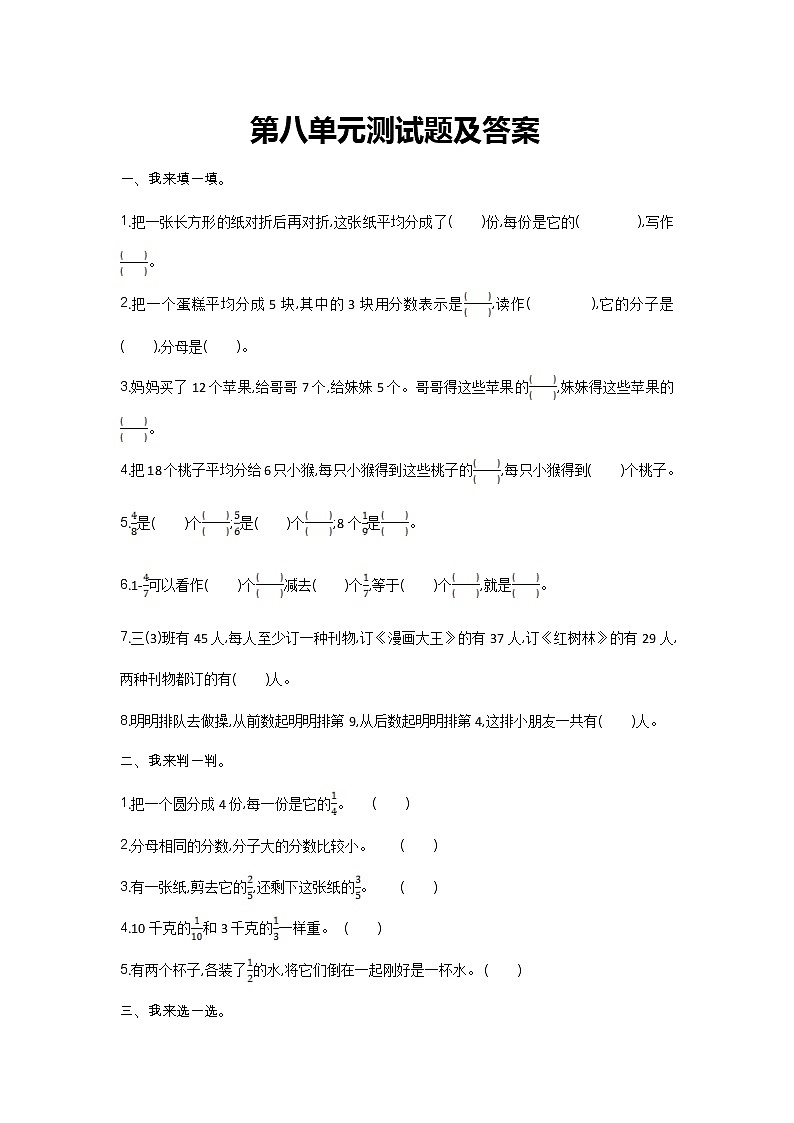 人教版数学三年级上第八单元单元测试题第1页