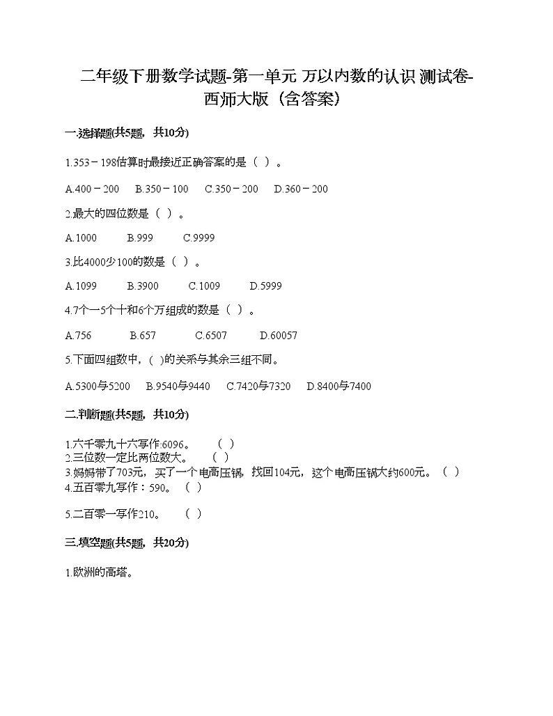 二年级下册数学试题-第一单元 万以内数的认识 测试卷-西师大版(含答案)第1页