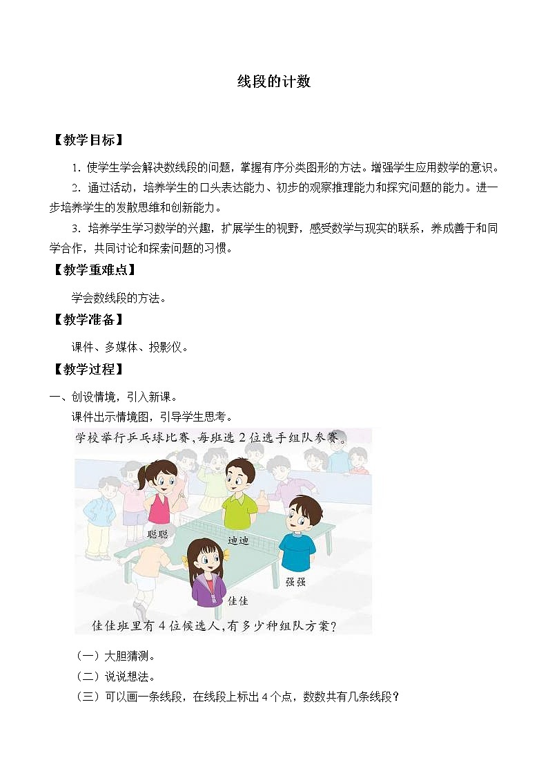 四年级数学上册-2.7线段的计数_教案|浙教版第1页