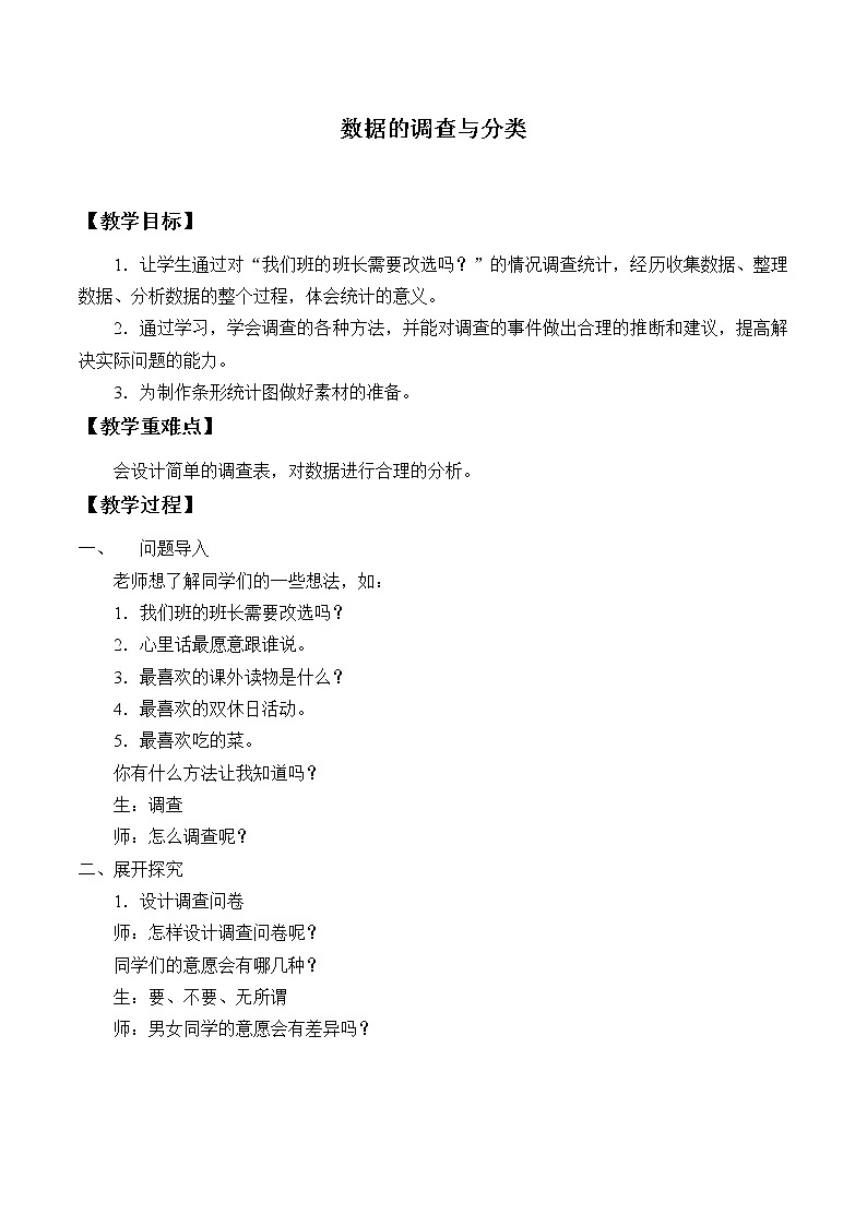 四年级数学上册-3.16数据的调查与分类_教案|浙教版第1页