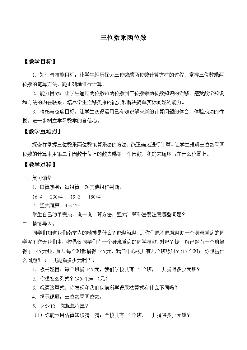 四年级数学上册-5.28三位数乘两位数_教案|浙教版第1页