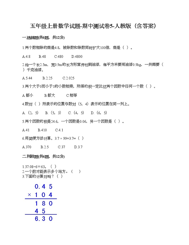 五年级上册数学试题-期中测试卷5-人教版(含答案)01