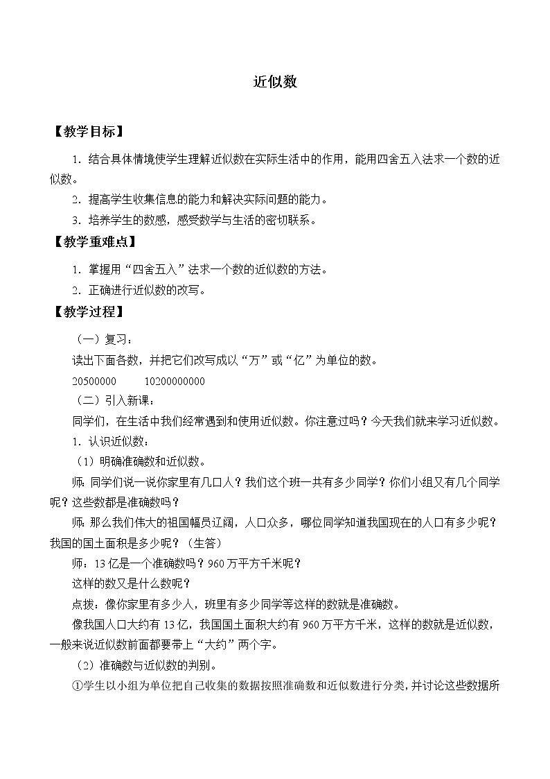 四年級數(shù)學(xué)上冊-5.29近似數(shù)_教案｜浙教版第1頁