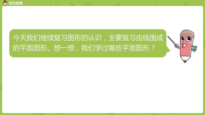2.苏教版六下 总复习·图形与几何课时2课件PPT第3页