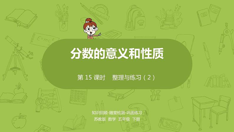 15.苏教版五下第四单元 第15课时整理与练习(2)课件PPT第1页