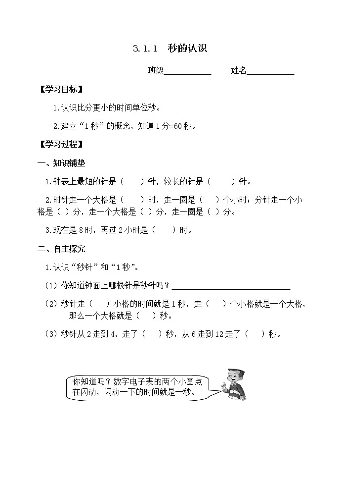 三上3.1.1《秒的认识》学案第1页