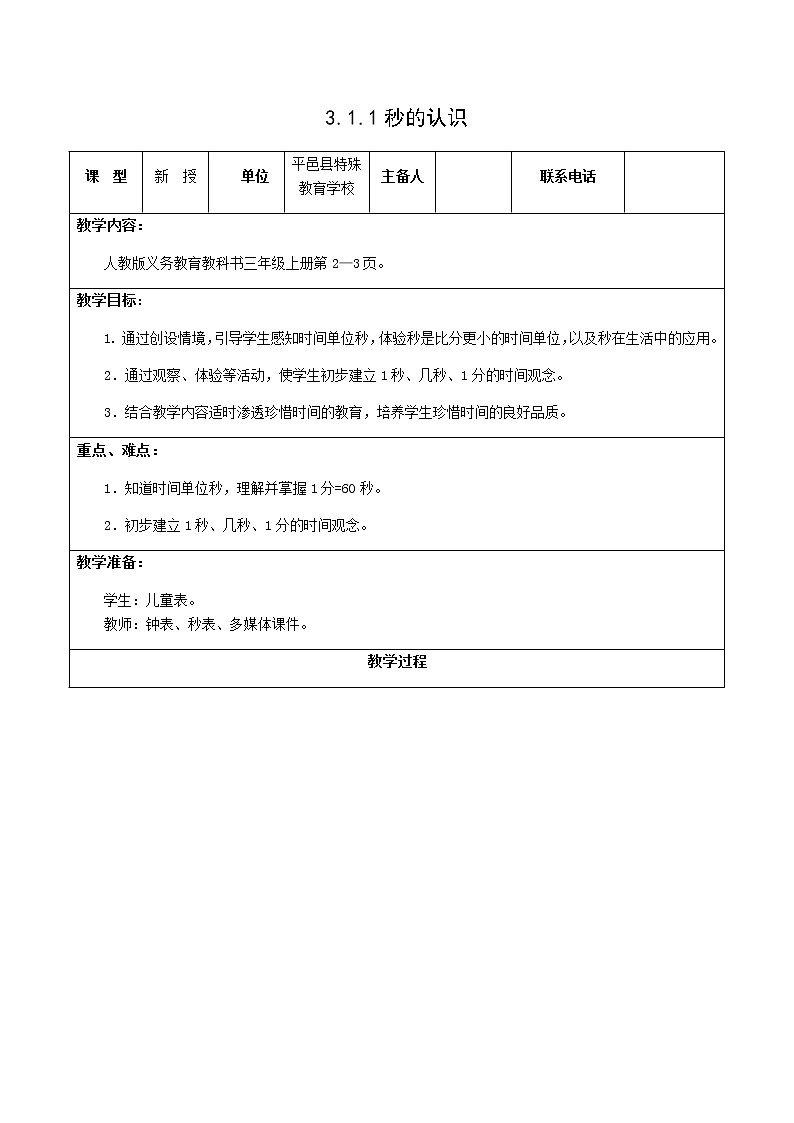 三上3.1.1《秒的认识》教案第1页
