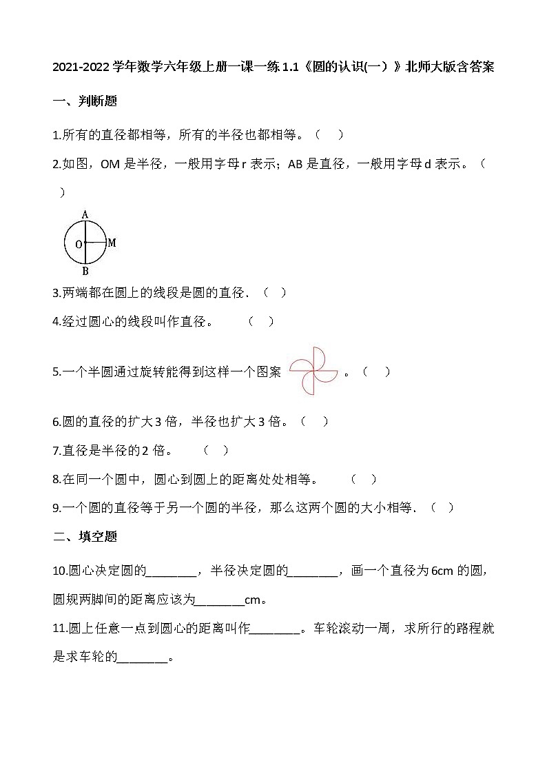 2021-2022學(xué)年數(shù)學(xué)六年級(jí)上冊(cè)一課一練1.1《圓的認(rèn)識(shí)(一）》北師大版含答案第1頁(yè)