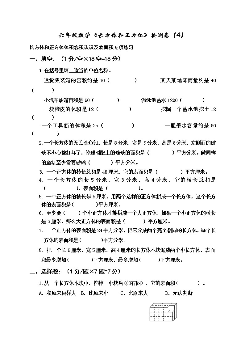 苏教版六年级上册数学1.5长方体和正方体的表面积(3)(无答案)练习题第1页
