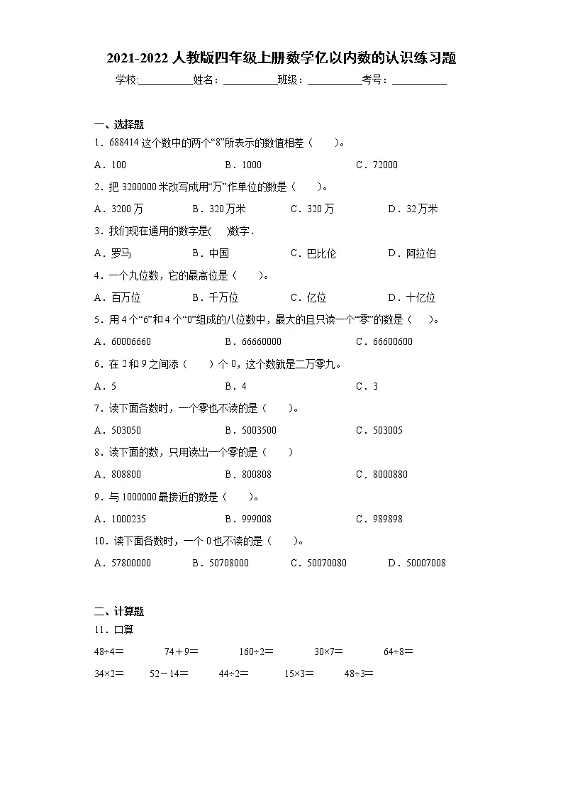 2021-2022人教版四年级上册数学亿以内数的认识练习题第1页
