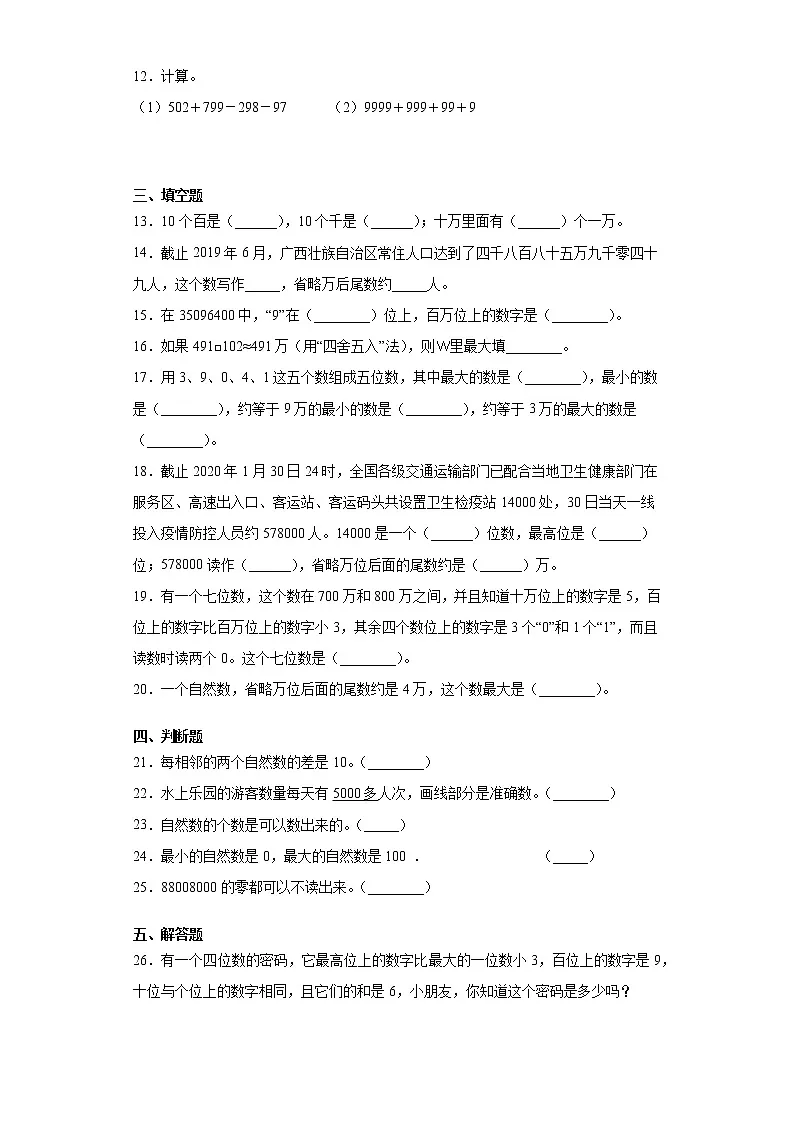 2021-2022人教版四年级上册数学亿以内数的认识练习题第2页