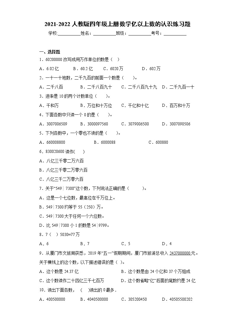 2021-2022人教版四年级上册数学亿以上数的认识练习题第1页